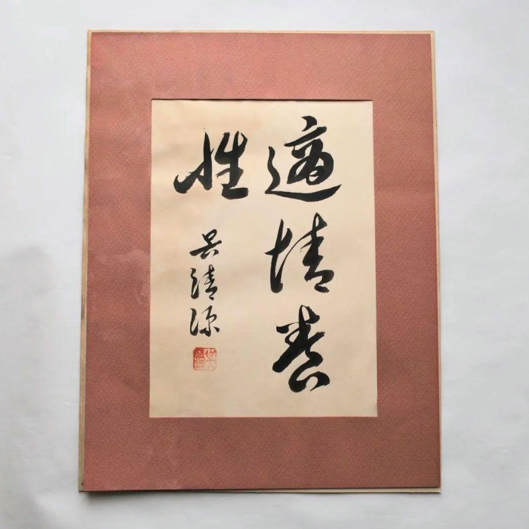 呉清源　真筆　「適情養性」