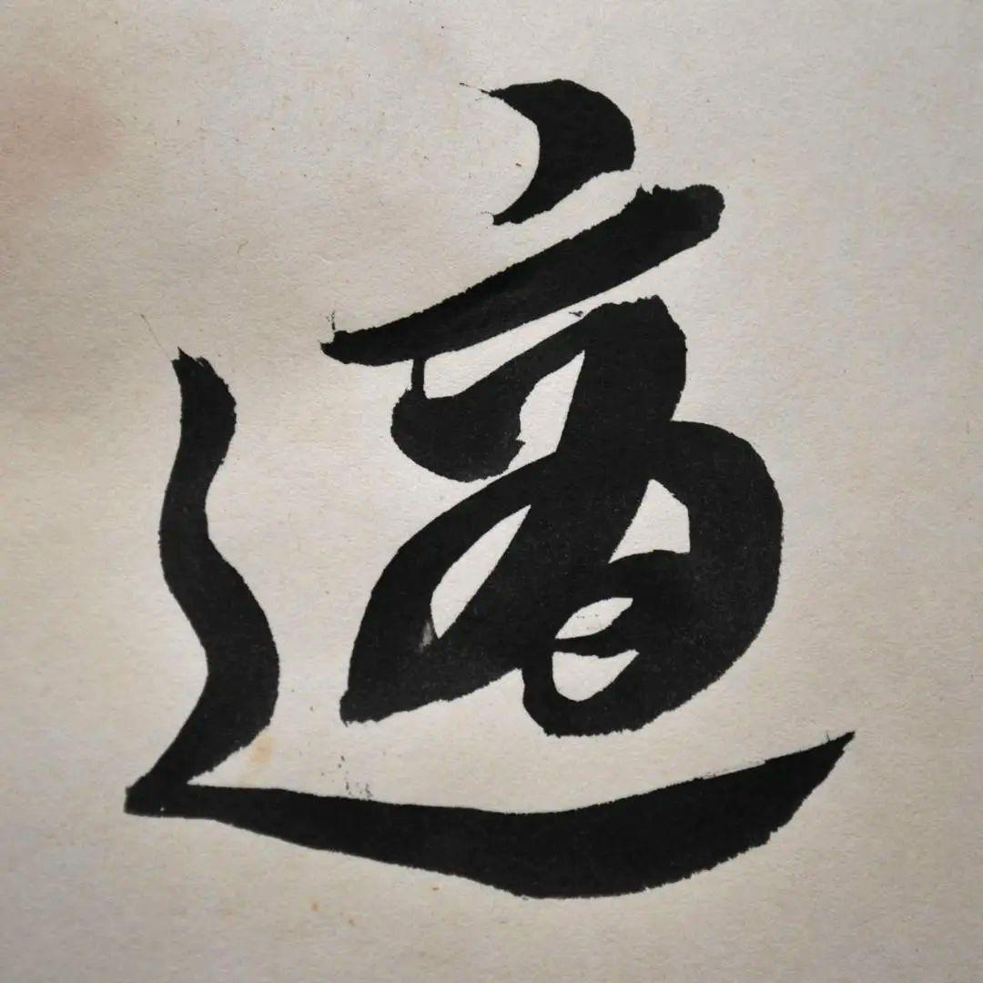 呉清源　真筆　「適情養性」