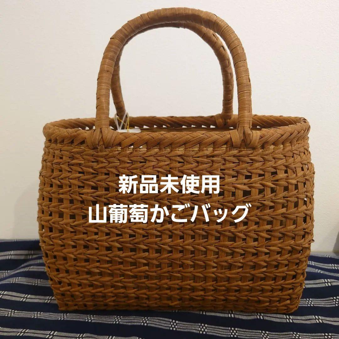 *新品未使用品*　山葡萄バッグ