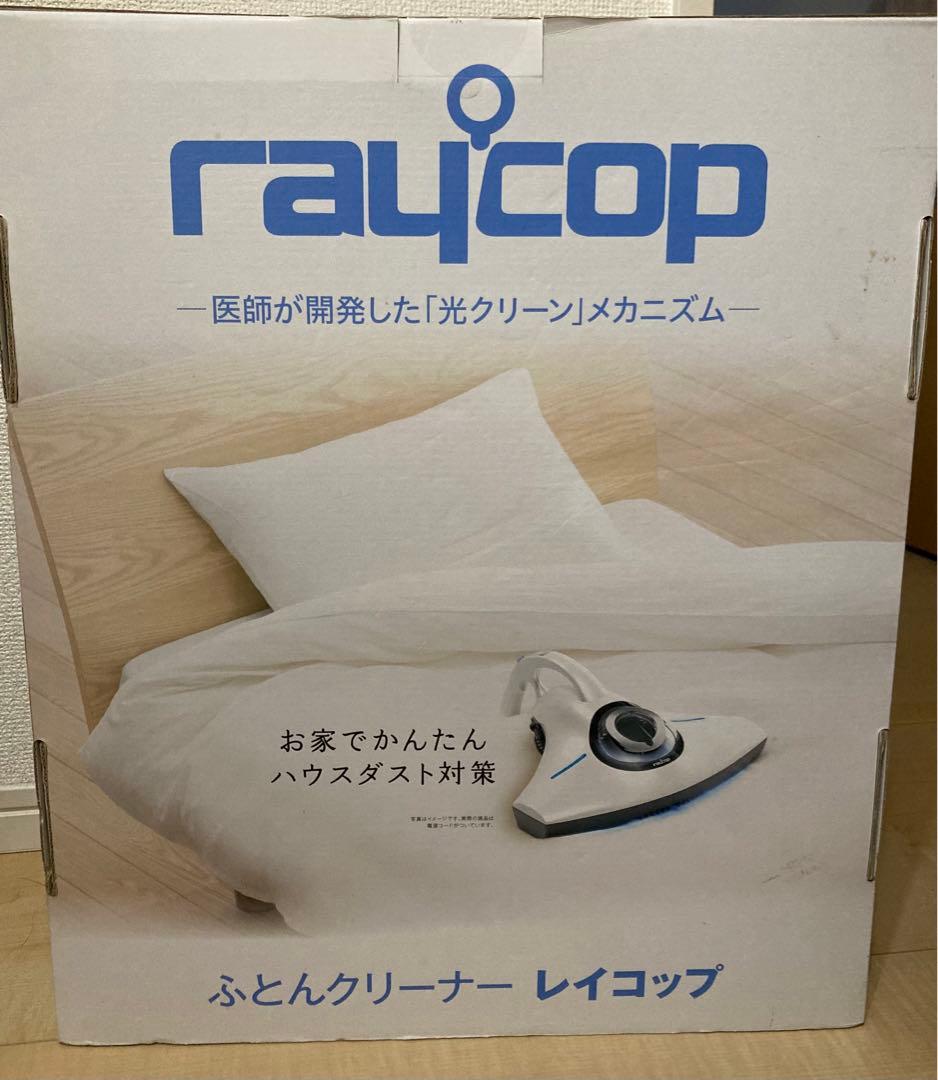 【未使用品】布団クリーナー　レイコップ