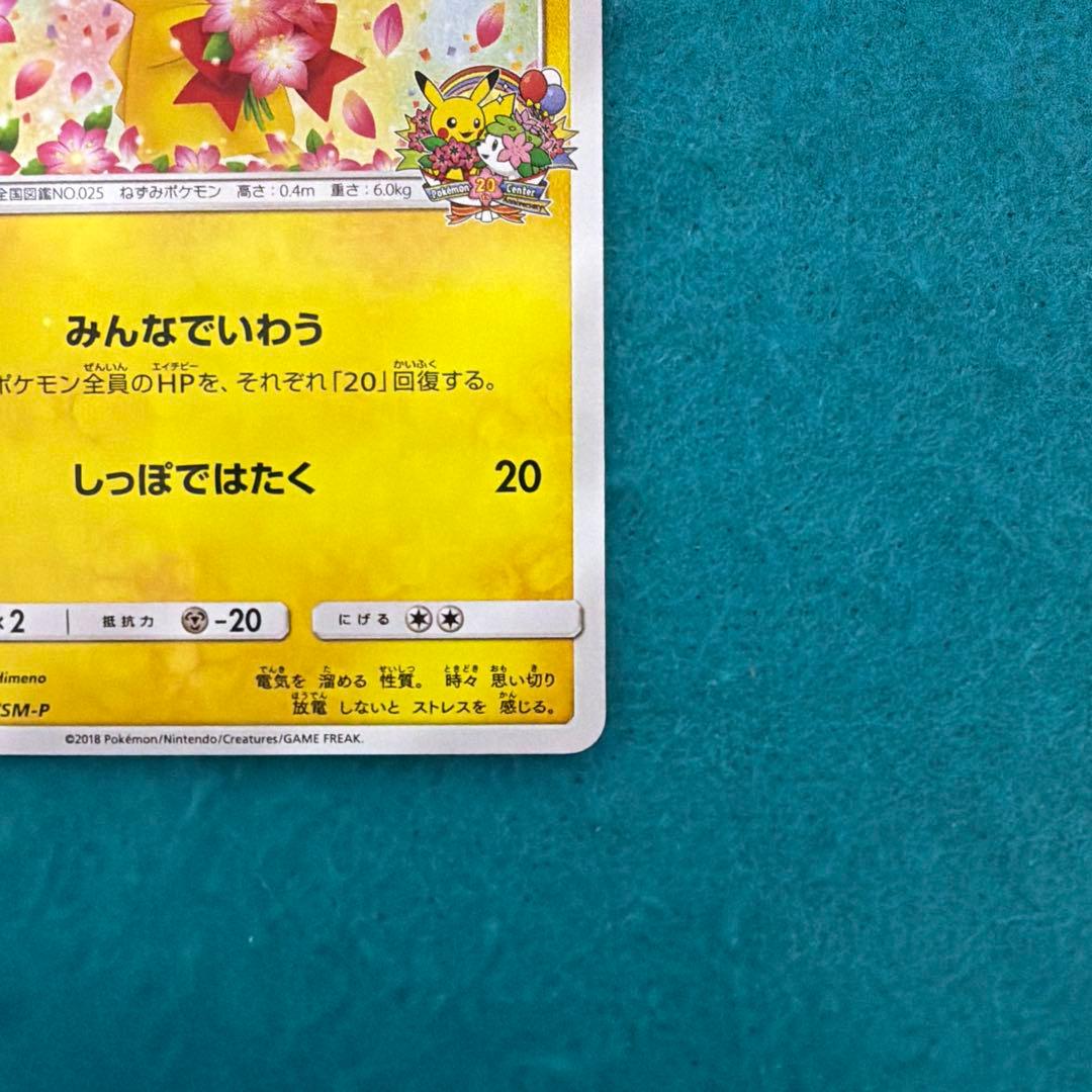 ピカチュウ みんなでいわう プロモ 224/sm-p