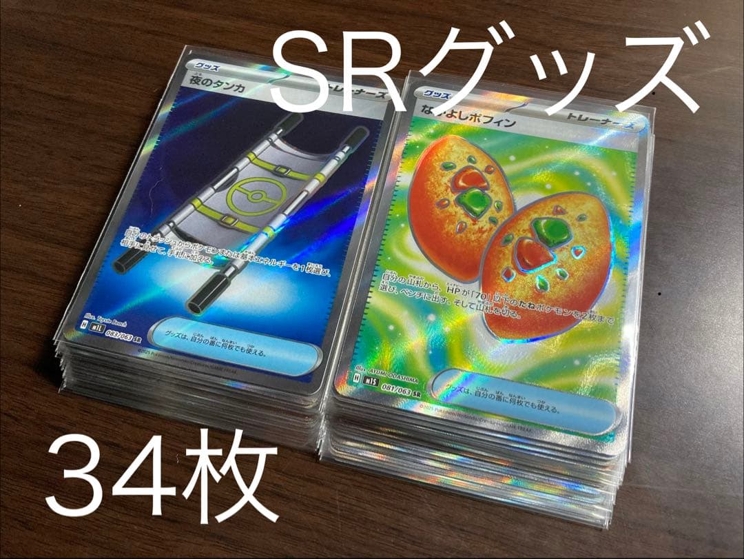 SR グッズ　34枚　まとめ売り ポケモンカード ポケカ