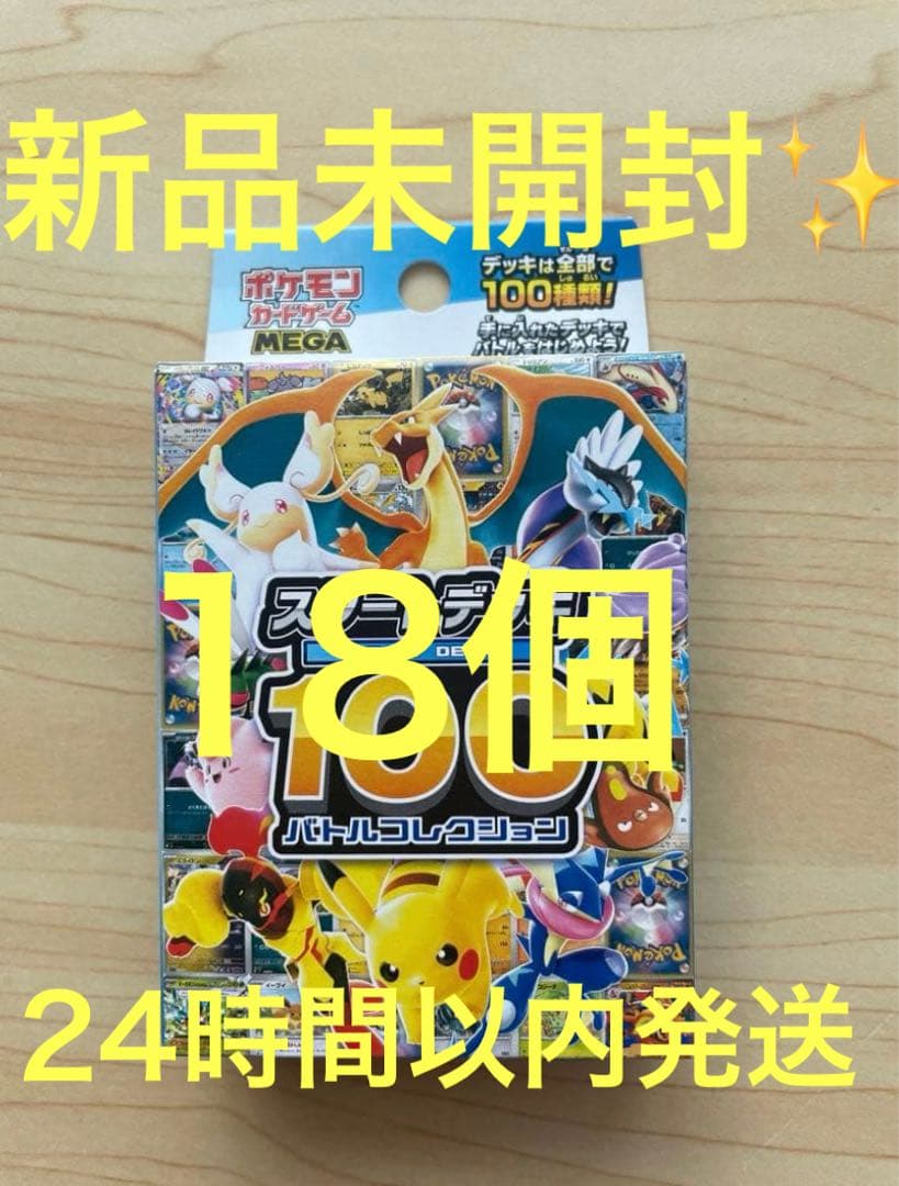 【新品未開封】ポケモンカードMEGA スタートデッキ 100 18個