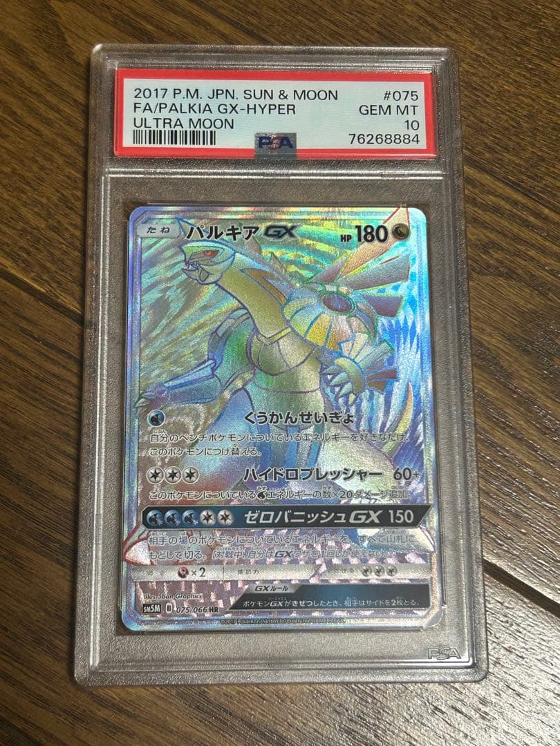 ポケモンカード パルキアGX hr GEM MT 10　PSA10 希少