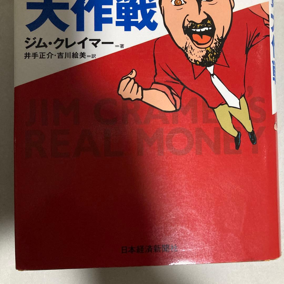 ジム・クレイマーの株式投資大作戦 : 全米no.1投資指南役　匿名配送