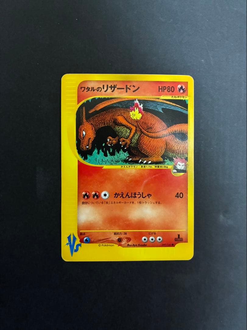 ポケモンカード ワタルのリザードン VS 097/141