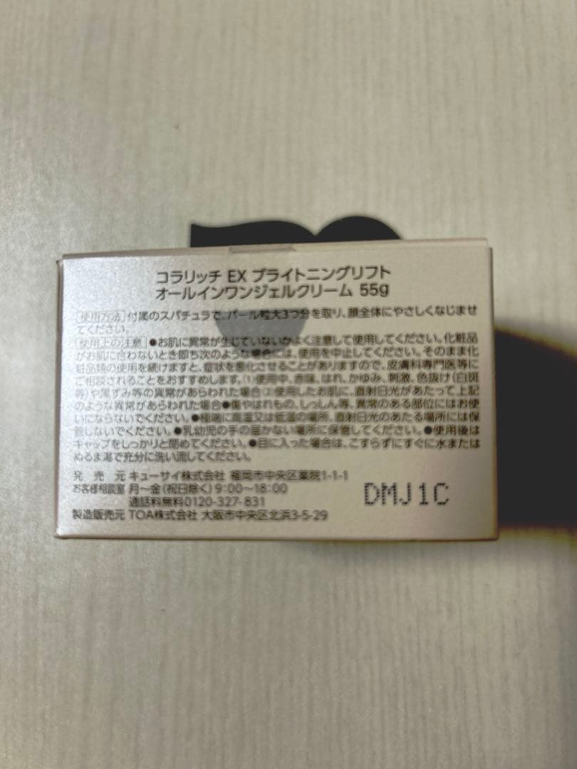 キューサイ　コラリッチ EX オールインワンジェル ブライトニングリフト　55g
