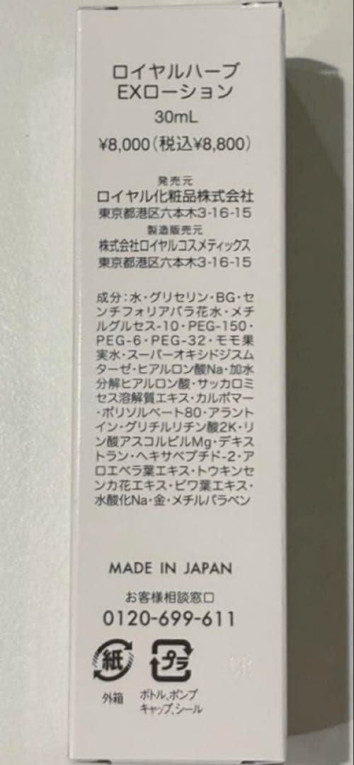 ロイヤルハーブ EXローション 30ml 5本セット