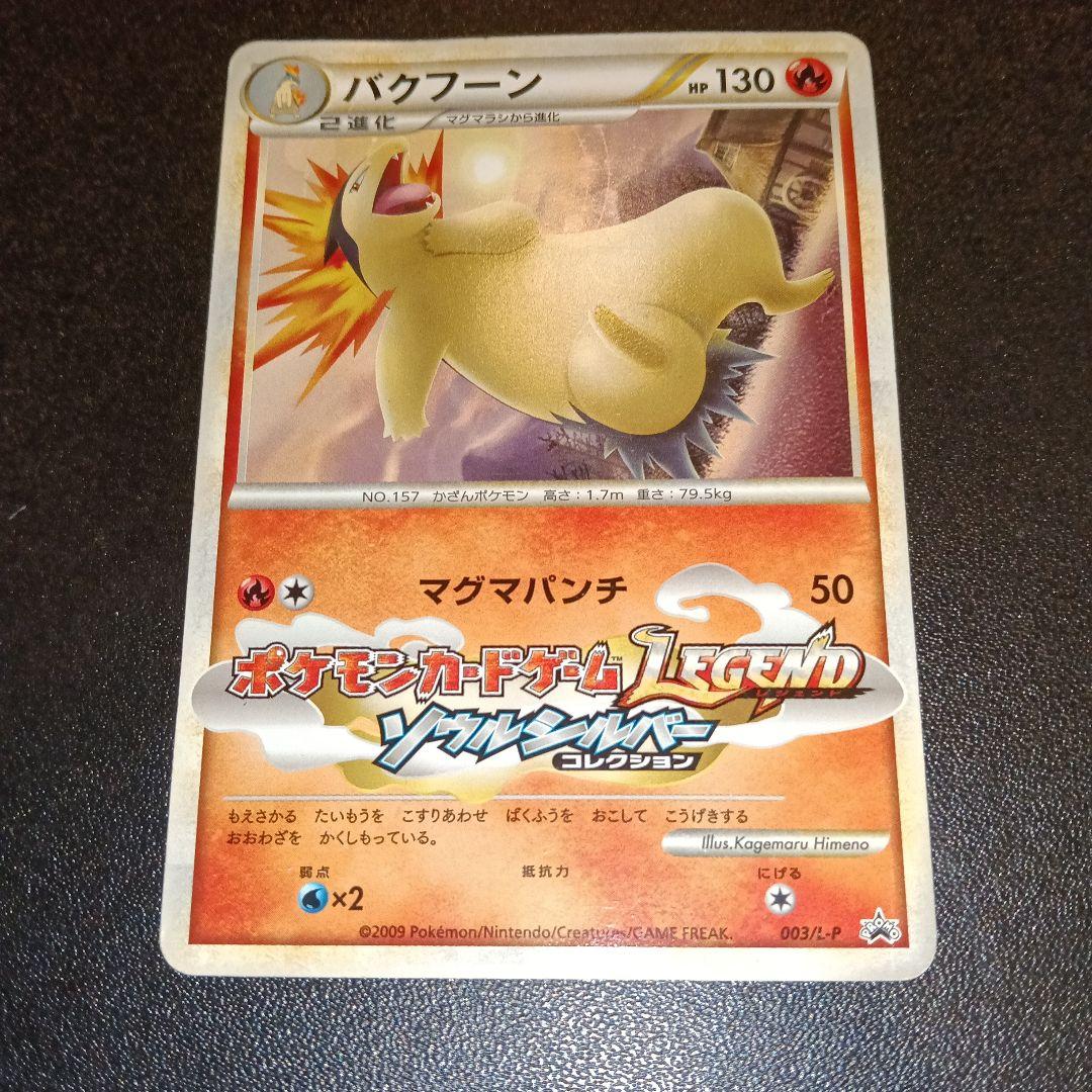 バクフーン：「ポケモンファン」2009年第9号ふろく PROMO 003/L-P