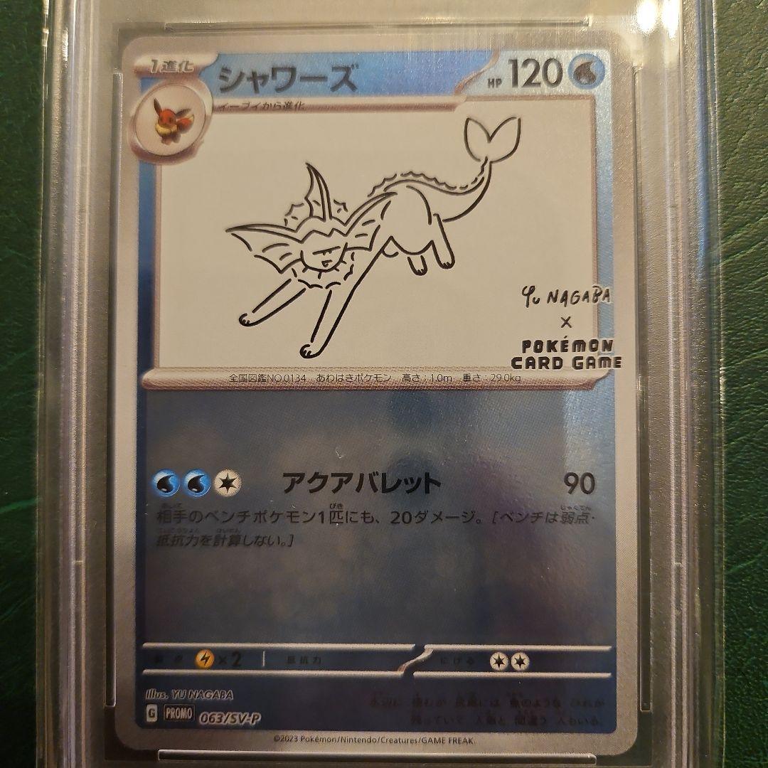 2023 ポケモンカード シャワーズ　長場 PSA10