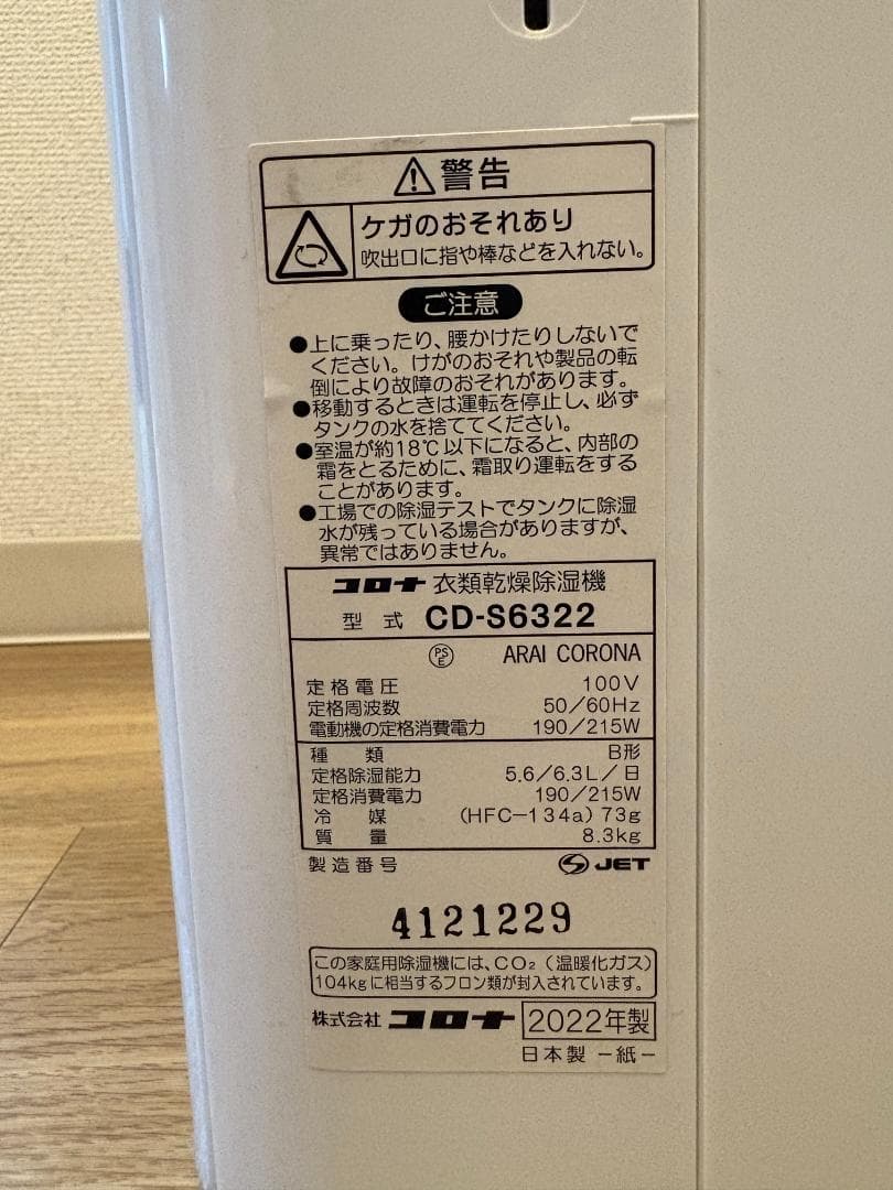 【223様】衣類乾燥除湿器　CORONA　コロナ　CD-S6322
