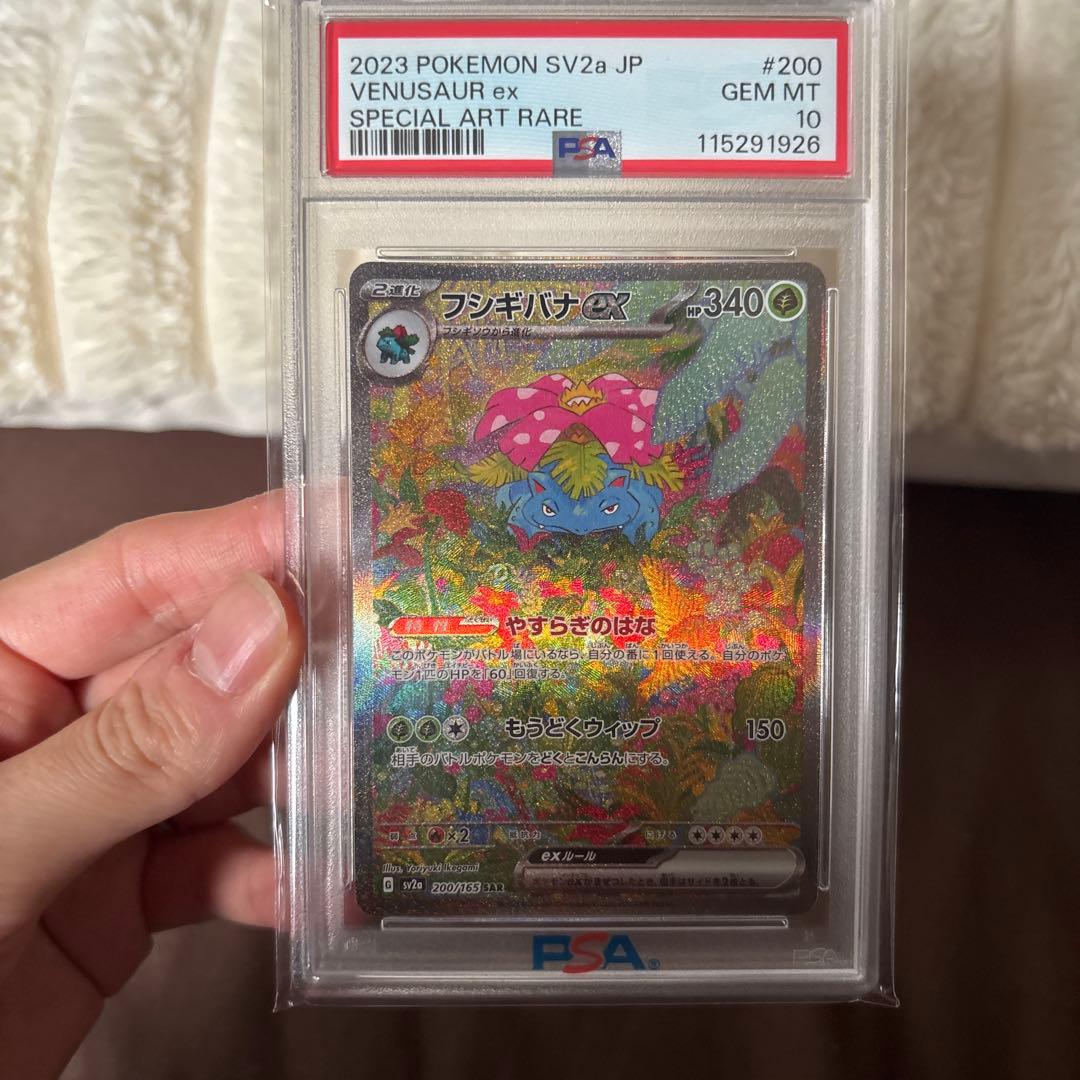 フシギバナex SAR SV2a ポケモンカード151 PSA10