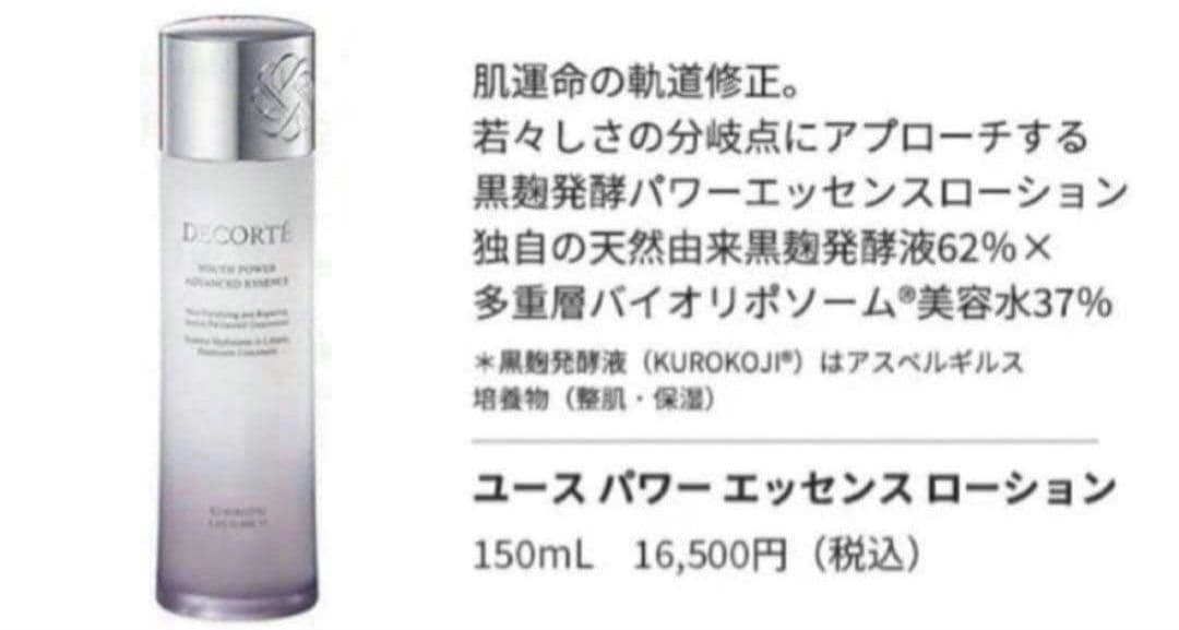 コスメデコルテ ユースパワーエッセンスローション 150ml 新品未開封