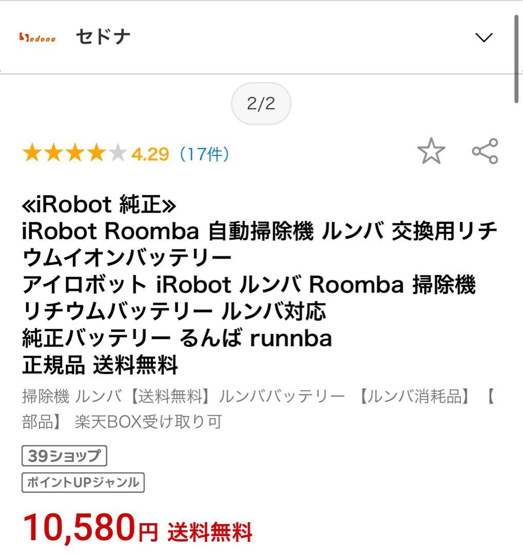 【純正品】 iRobot ルンバ用 純正リチウムバッテリー
