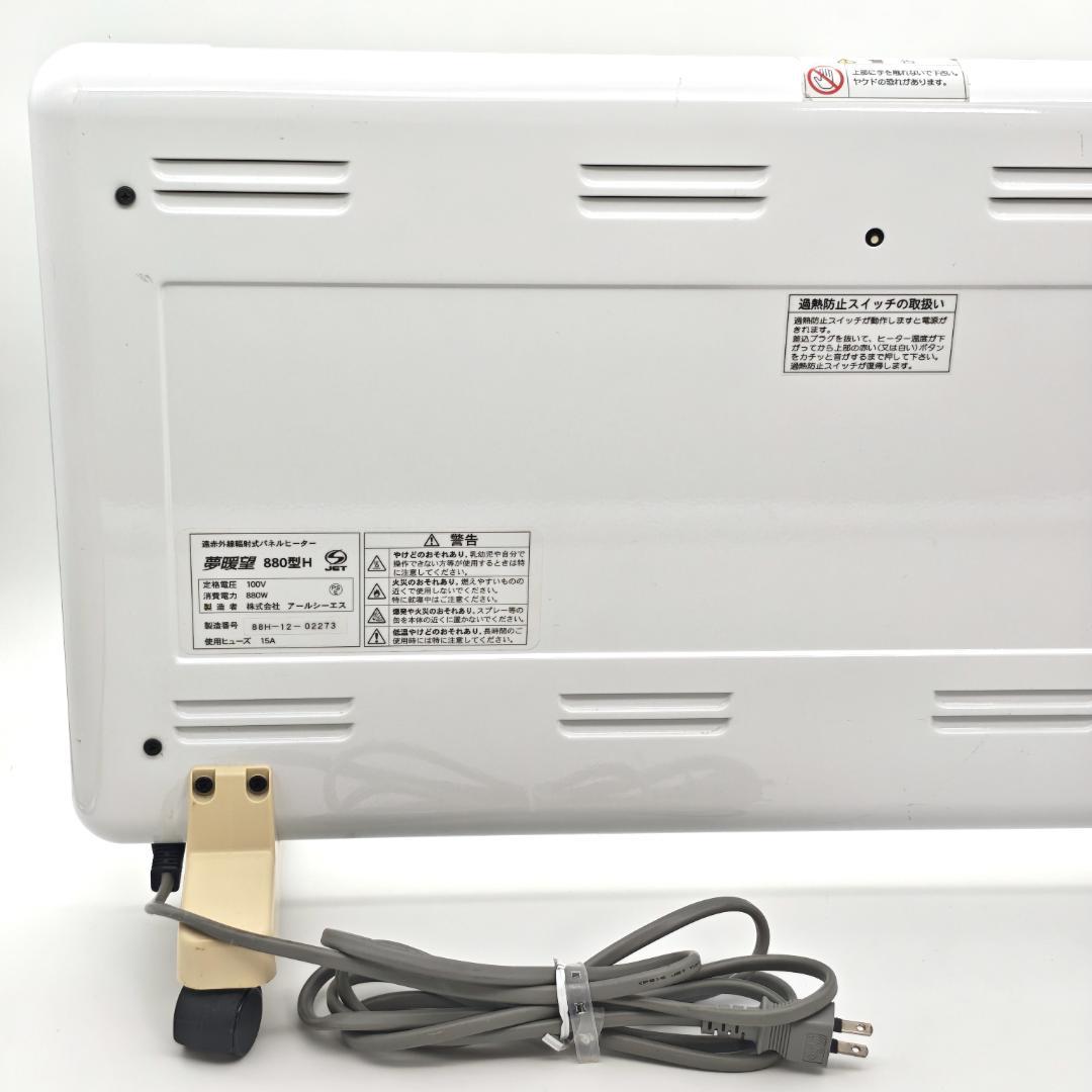 アールシーエス 夢暖望 880型H 遠赤外線輻射式パネルヒーター