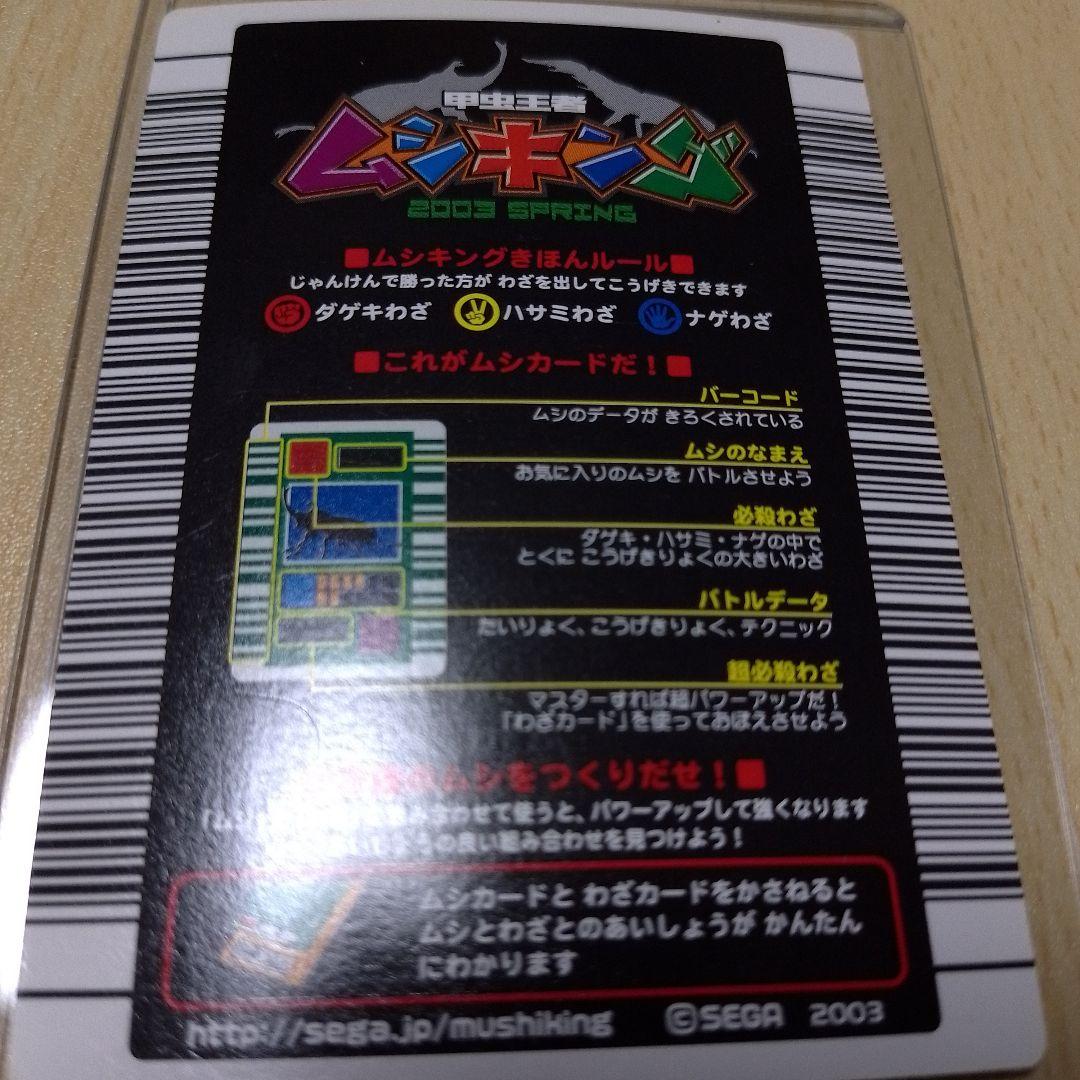【希少品】 ムシキング2003年春 コーカサスオオカブト