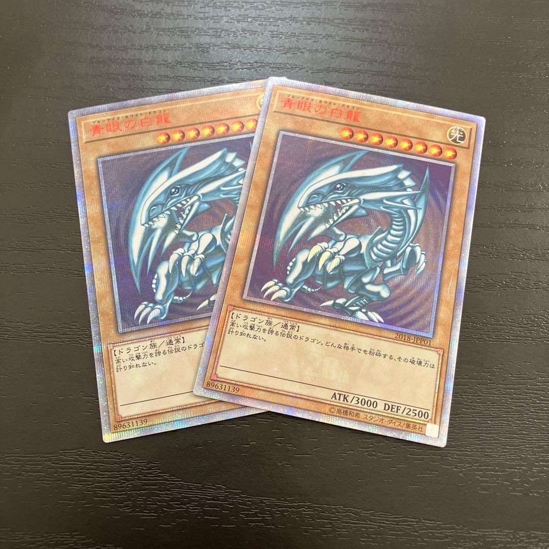 遊戯王　青眼の白龍　20thシークレットレア2枚