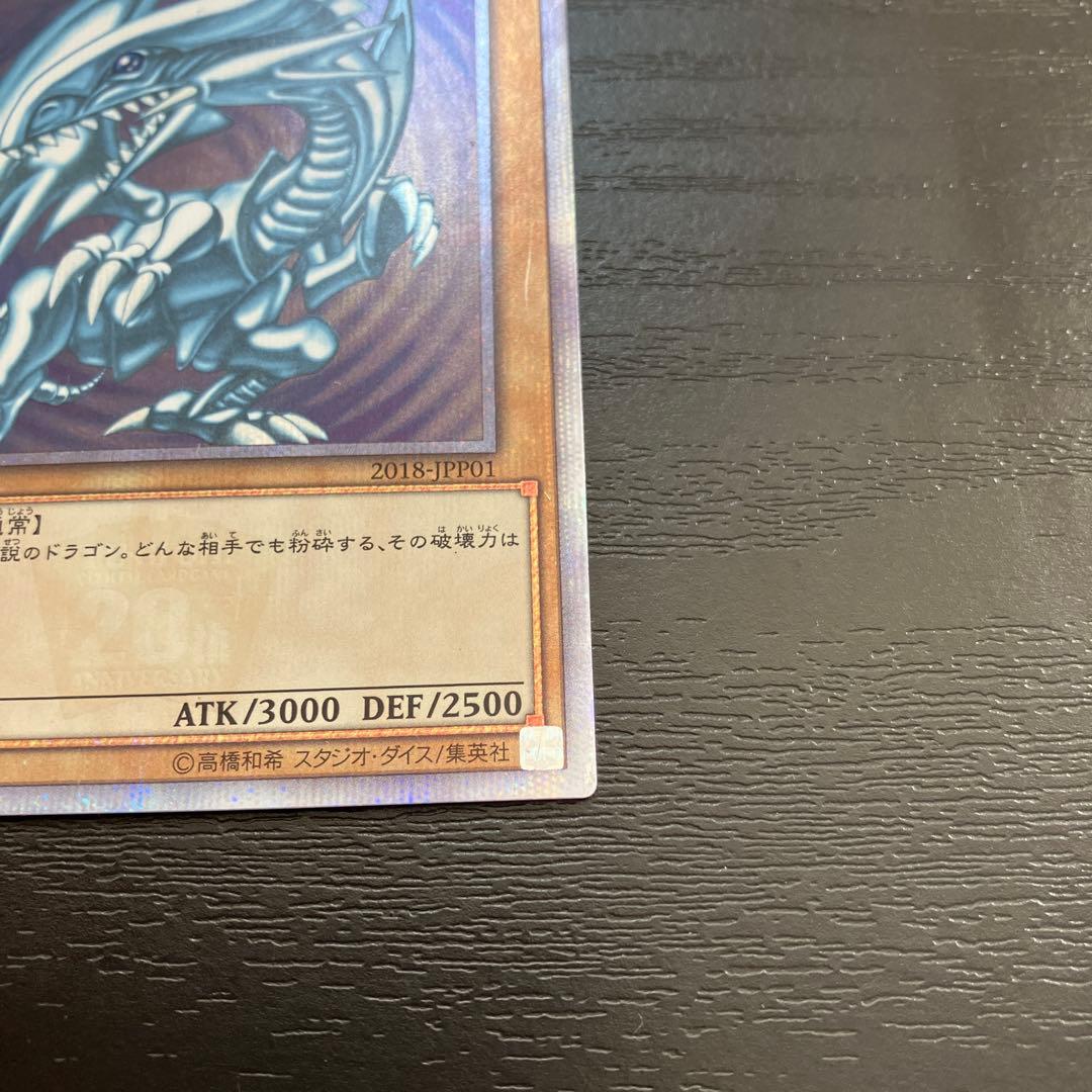 遊戯王　青眼の白龍　20thシークレットレア2枚