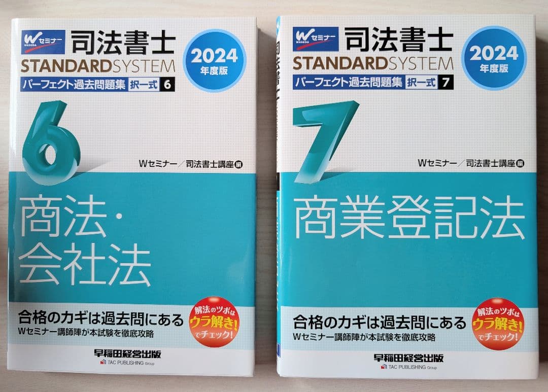 美品☆「2024年度版 司法書士 パーフェクト過去問題集」1〜7 セット