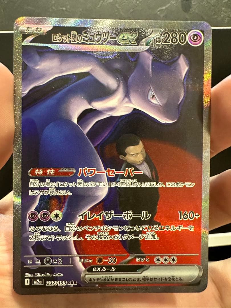 ロケット団のミュウツーSAR HP280