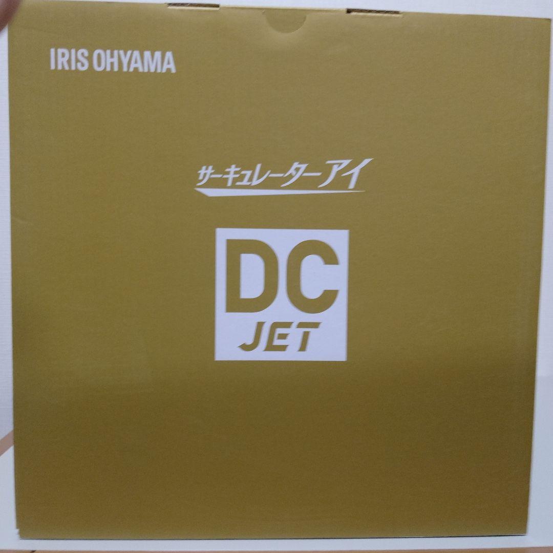 美品新品　サーキュレーターアイ　アイリスオーヤマ　DCジェット　パワフル10切替