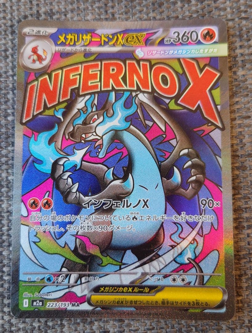 【美品】メガリザードンX ex SAR＋MA