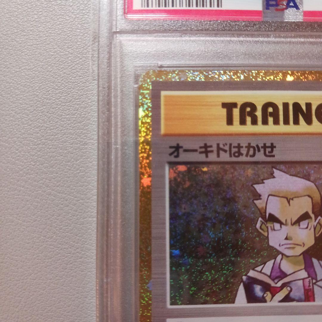 オーキドはかせ. PSA10