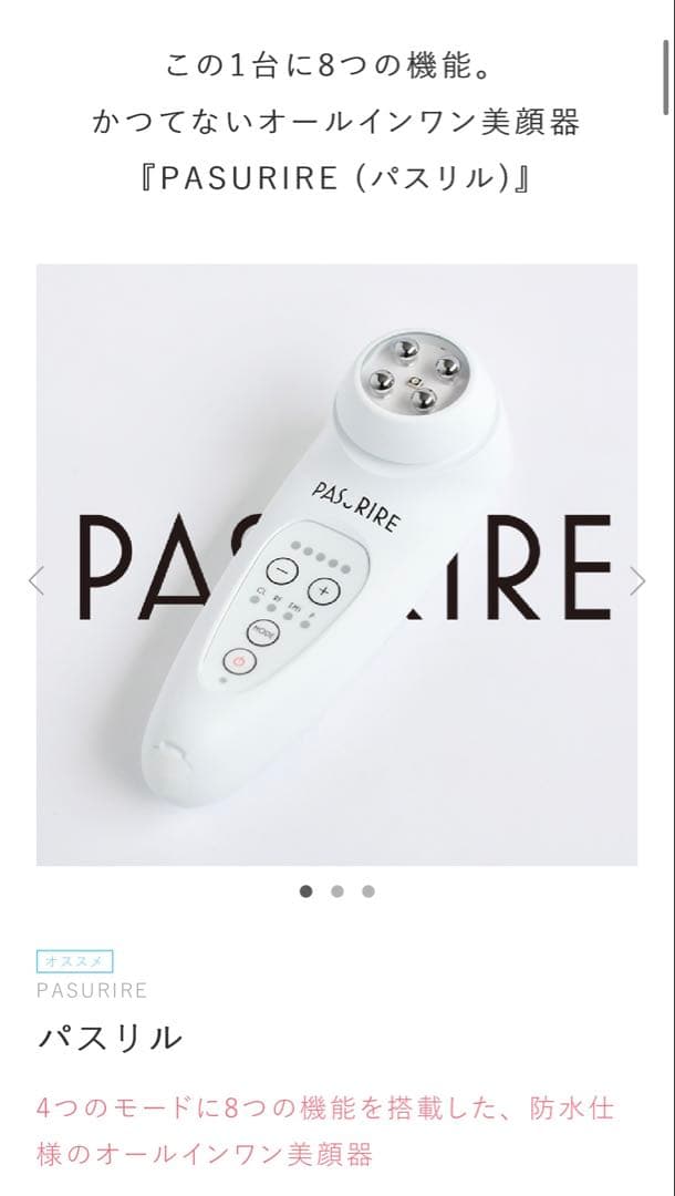 PASURIRE (パスリル) 美顔器