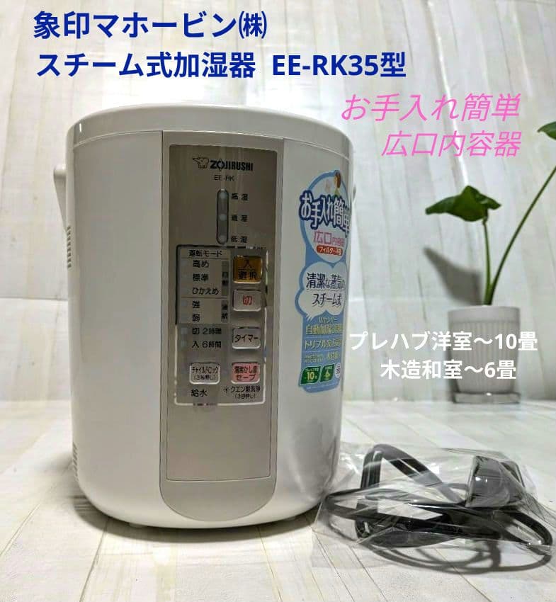 象印 加湿器 ホワイト 置き型 EE-RK35