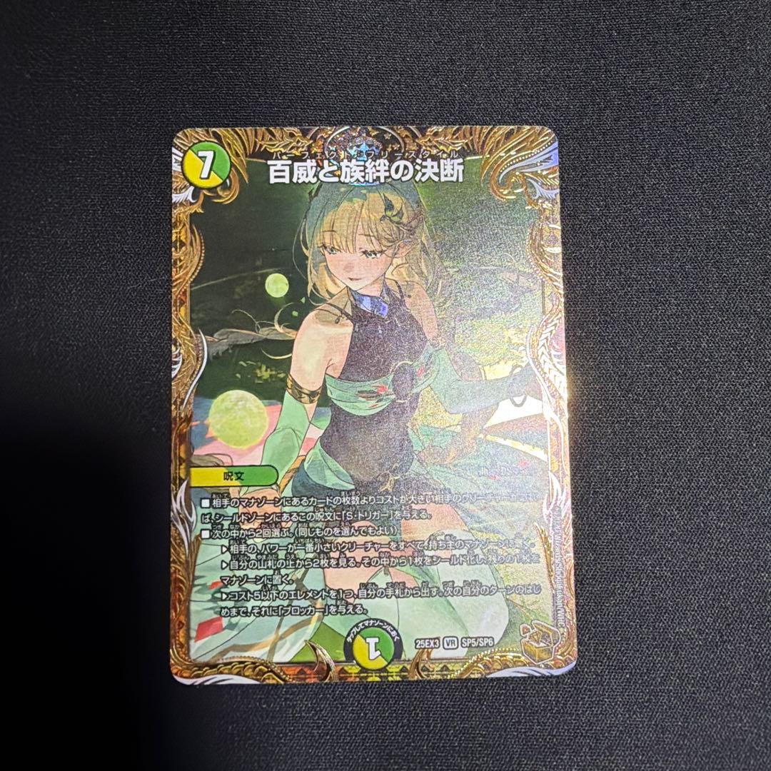 百威と族絆の決断　パーフェクトフリースタイル　金トレジャー　デュエマ