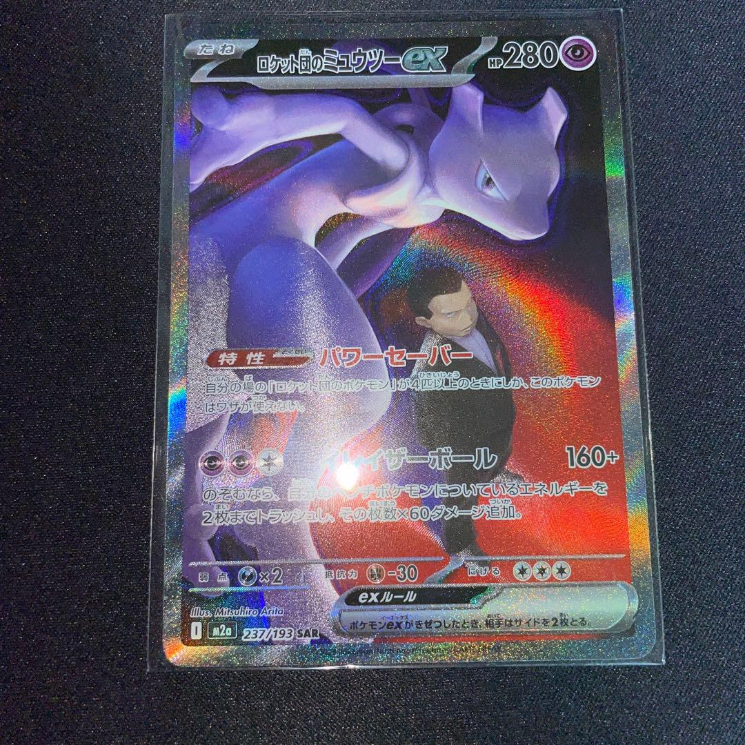 ポケモンカード ロケット団のミュウツーex SAR