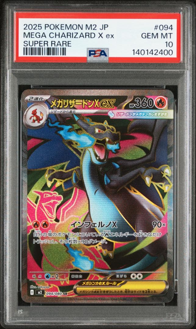 【PSA10】メガリザードンX ex SR 094/080