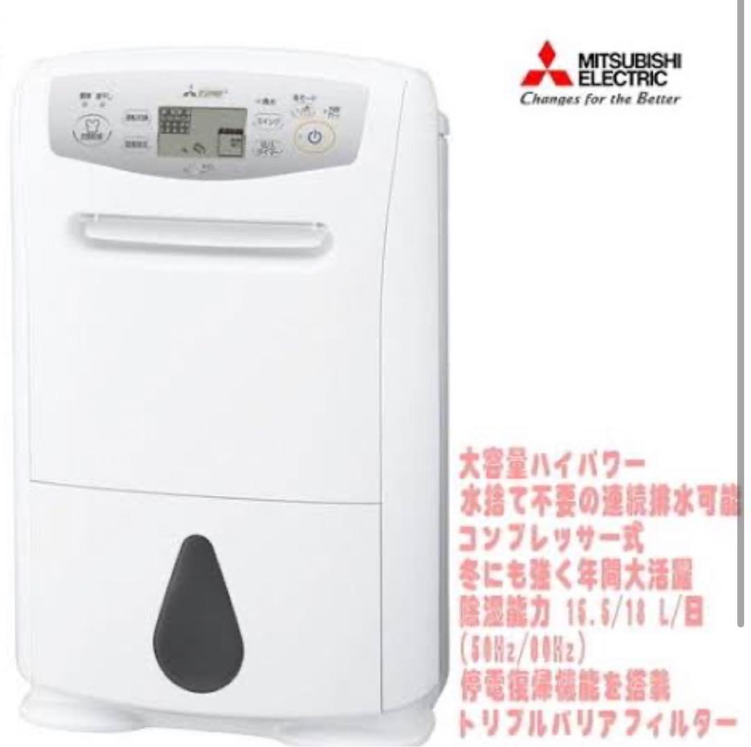 三菱電機製　コンプレッサー方式 衣類乾燥除湿機　MJ-P180TX-W
