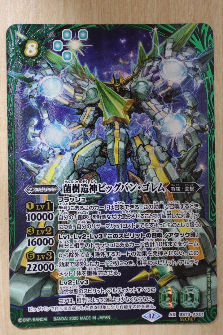 バトルスピリッツ 菌樹造神ビッグバン・ゴレム AX/SECRET