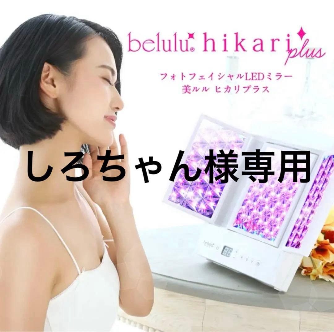 belulu hikari plus フォトフェイシャルLEDミラー