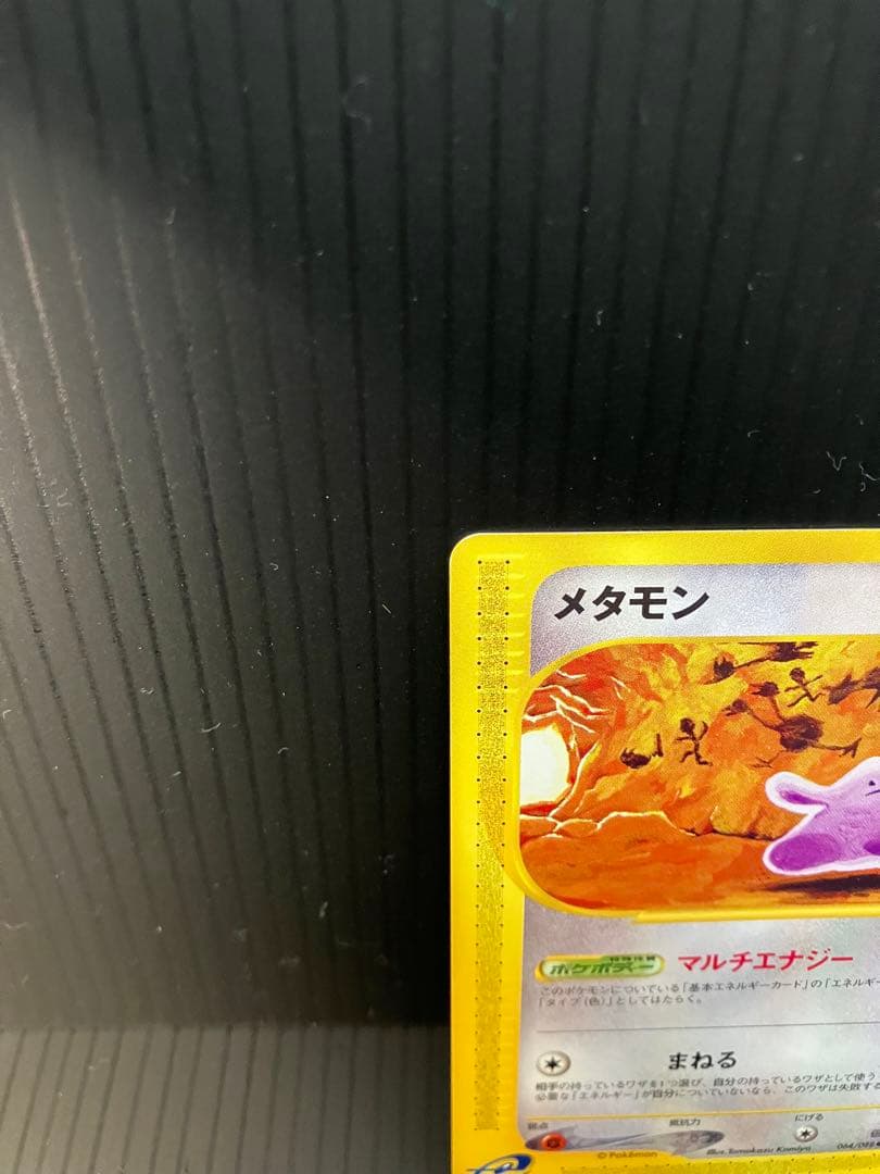 メタモン ● 拡張パック第4弾 裂けた大地 064/088