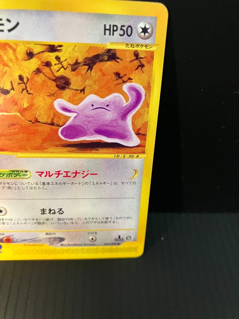 メタモン ● 拡張パック第4弾 裂けた大地 064/088