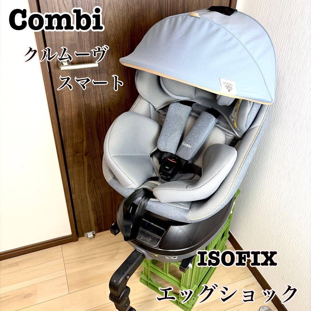 【限定モデル】　コンビ　クルムーヴ　スマート　ISOFIX シンプライト