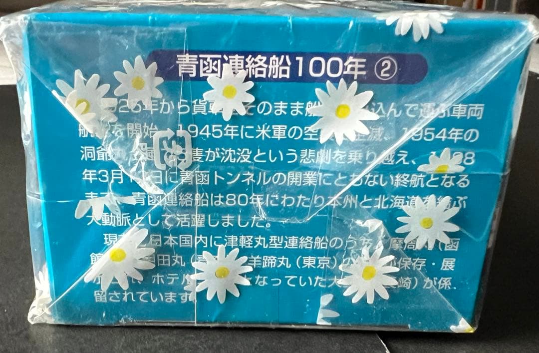 未開封　青函連絡船100年 記念セット チョロQ 【シリアルNo.000×】