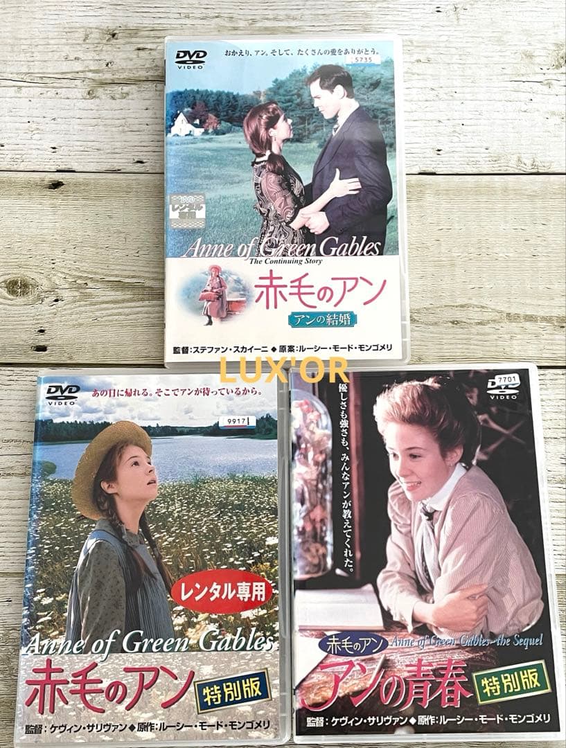 DVD 赤毛のアン　特別版／アンの青春／アンの結婚　３作品セット