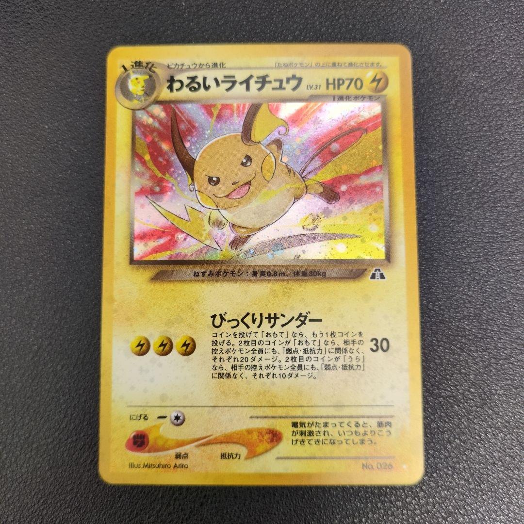 わるいライチュウ 旧裏ホロ