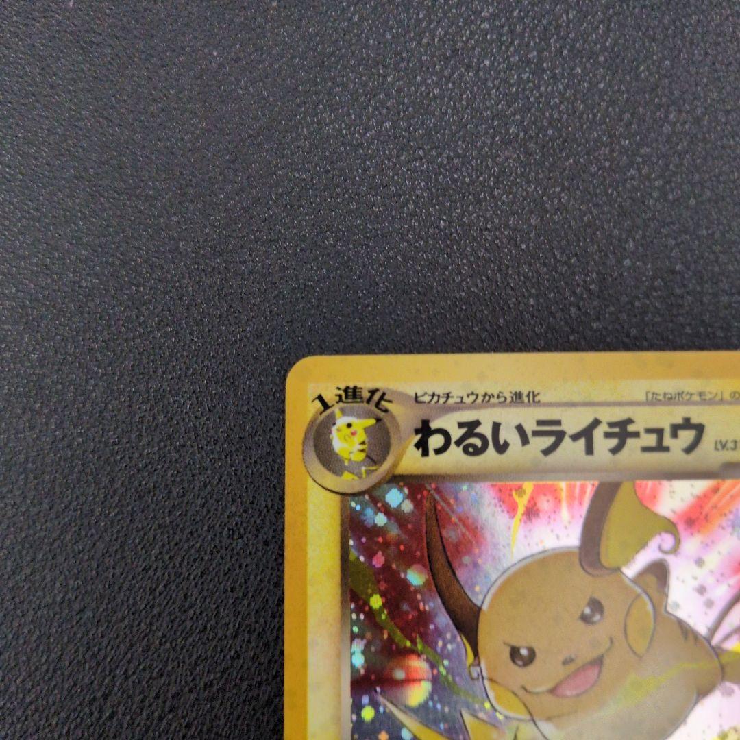 わるいライチュウ 旧裏ホロ