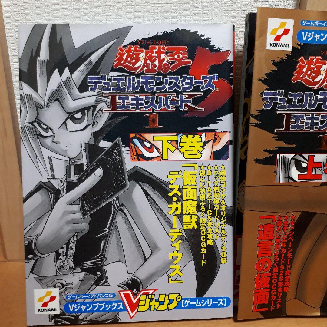 【袋とじ未開封】遊・戯・王デュエルモンスターズ5エキスパート1 上下巻セット
