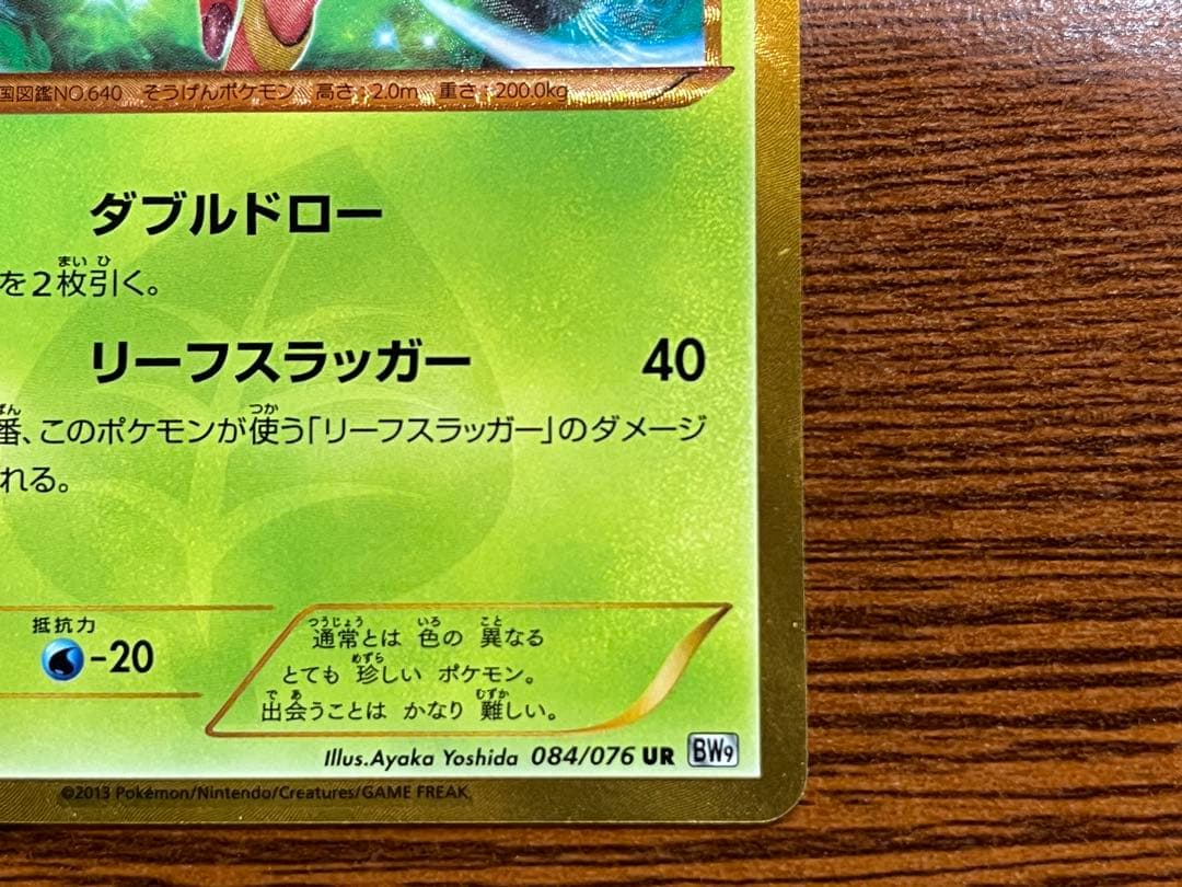 【中古】ポケモンカードゲーム 084/076[UR]：(キラ)ビリジオン