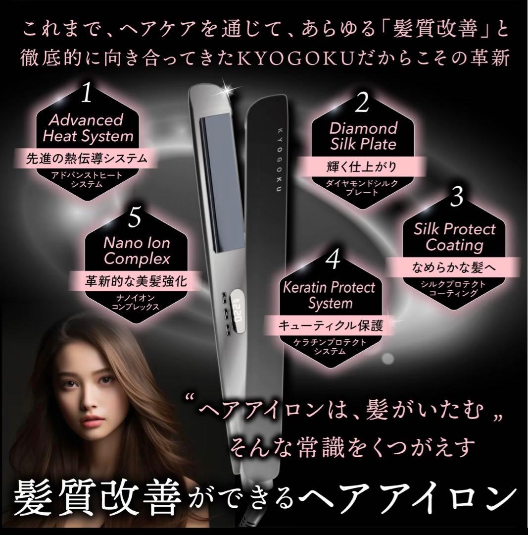KYOGOKU ナノシルクケラチンストレートアイロン