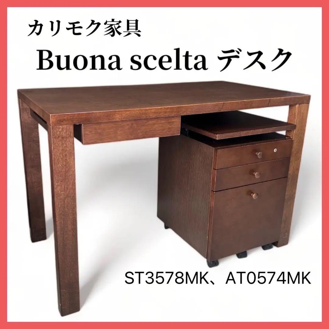 【最終値下げ】カリモク 学習机 ボナシェルタ デスク 幅110cm