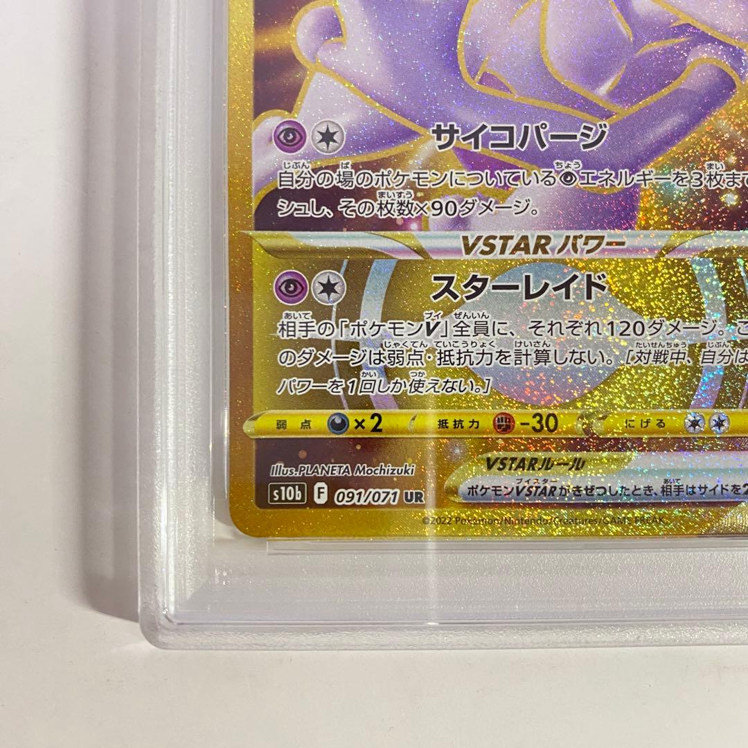 【PSA10】ミュウツーVSTAR UR