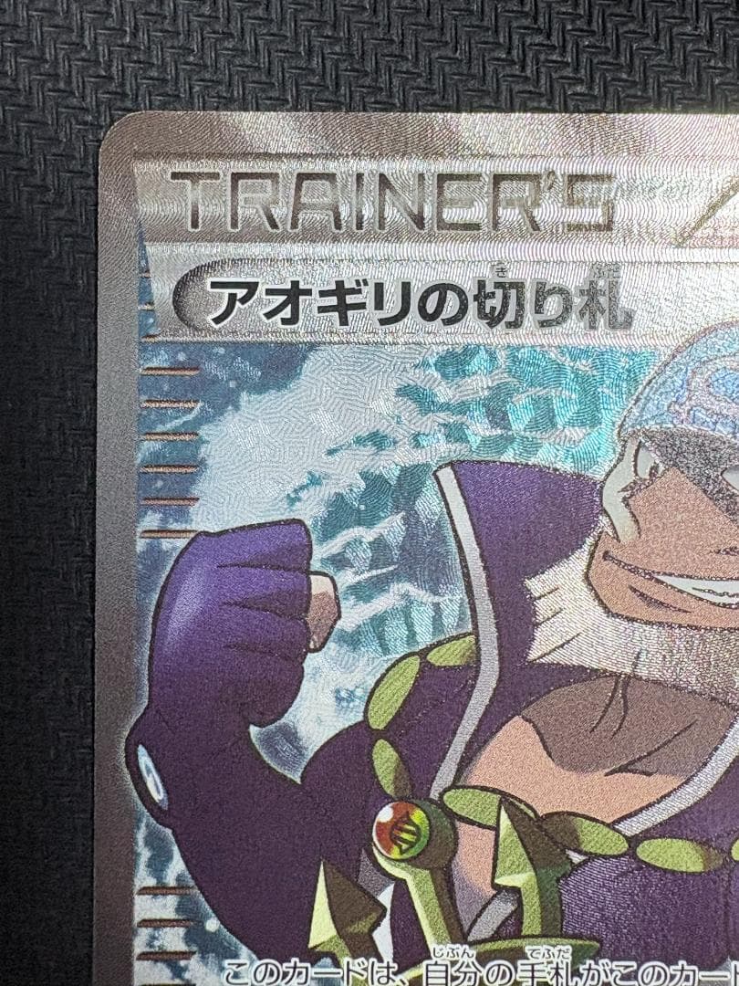 ポケモンカード アオギリの切り札 SR 077/070