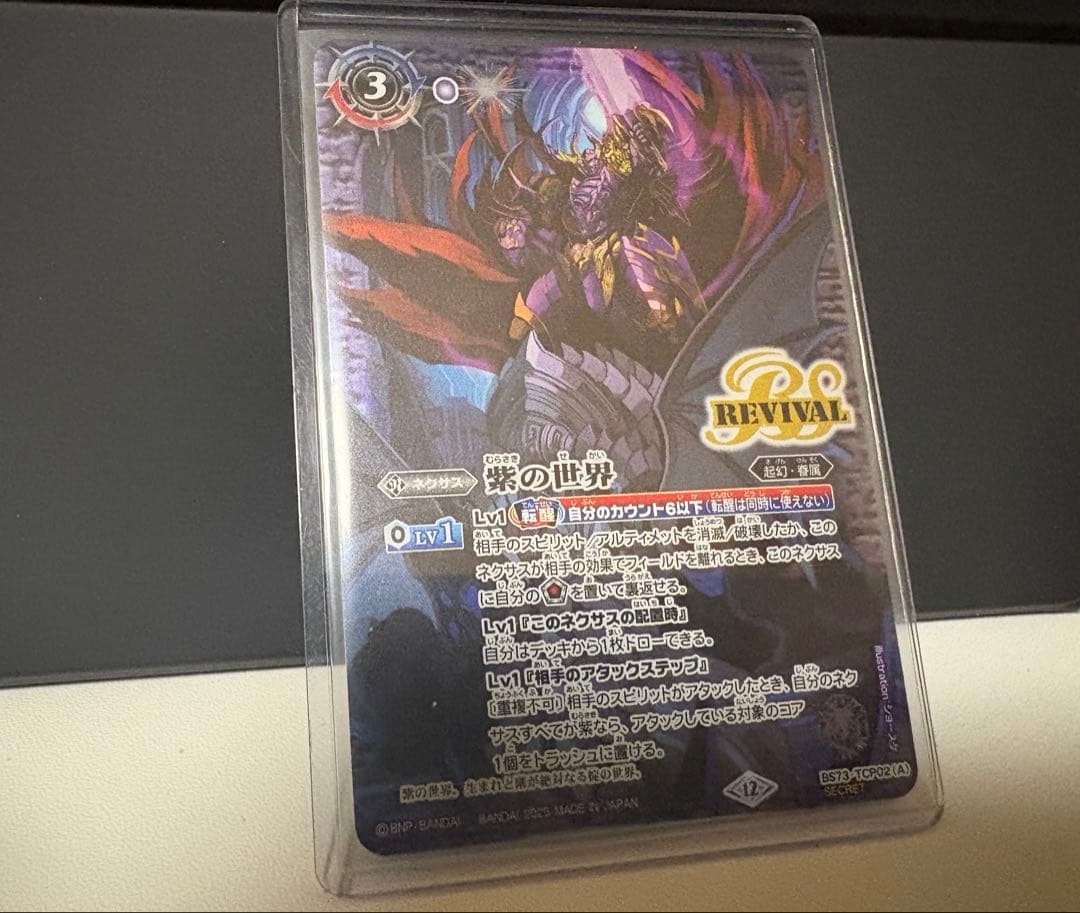 紫の世界／紫の悪魔神 リバイバル シークレット 1枚