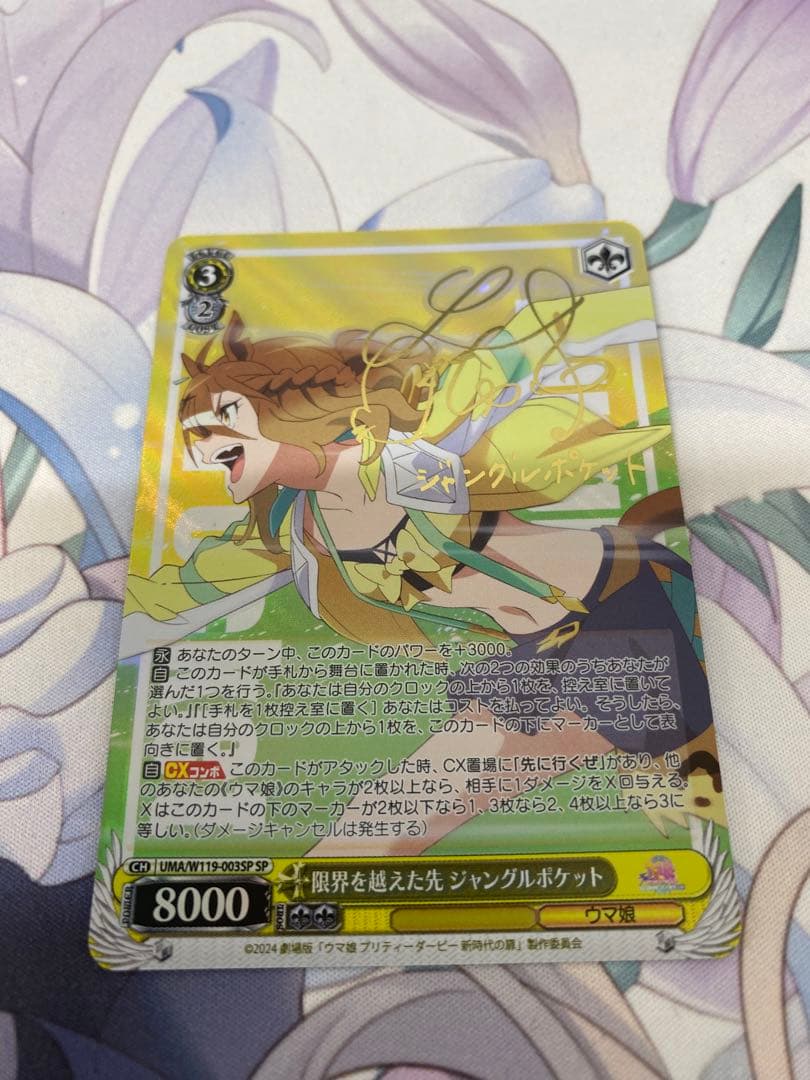 ヴァイスシュヴァルツ　限界を越えた先　ジャングルポケット　SP